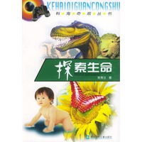 探索生命——科海奇观丛书