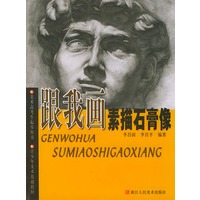 跟我画素描石膏像（美术高考生起步用书）——青少年美术基础教材
