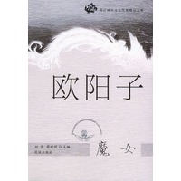 魔女——跨区域华文女作家精品文库