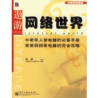 遨游网络世界（中老年学电脑）