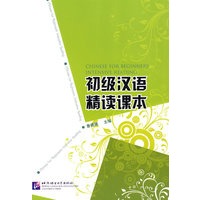 初级汉语精读课本（含字词总表）
