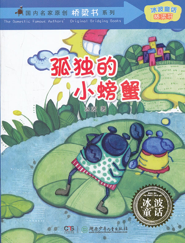冰波童话.桥梁书 孤独的小螃蟹