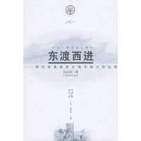 东渡西进：清代闽粤移民台湾与四川的比较——海洋中国与世界丛书