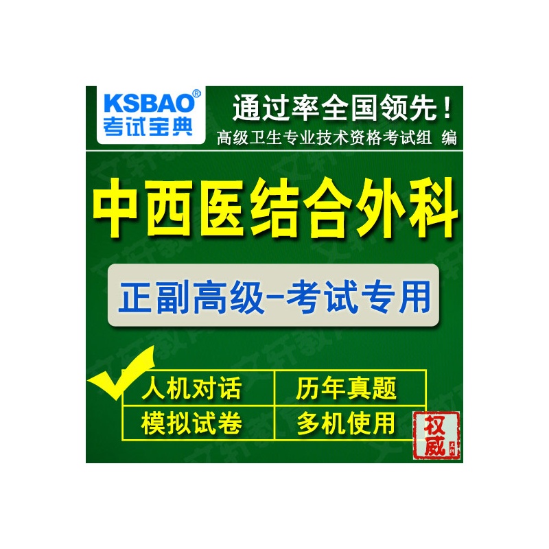 【河北省2014中西医结合外科学晋升正高正主