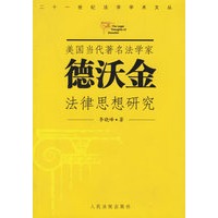 美国当代著名法学家德沃金法律思想研究/二十一世纪法学学术文丛