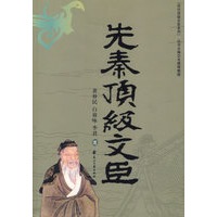 先秦顶级文臣(特惠品)