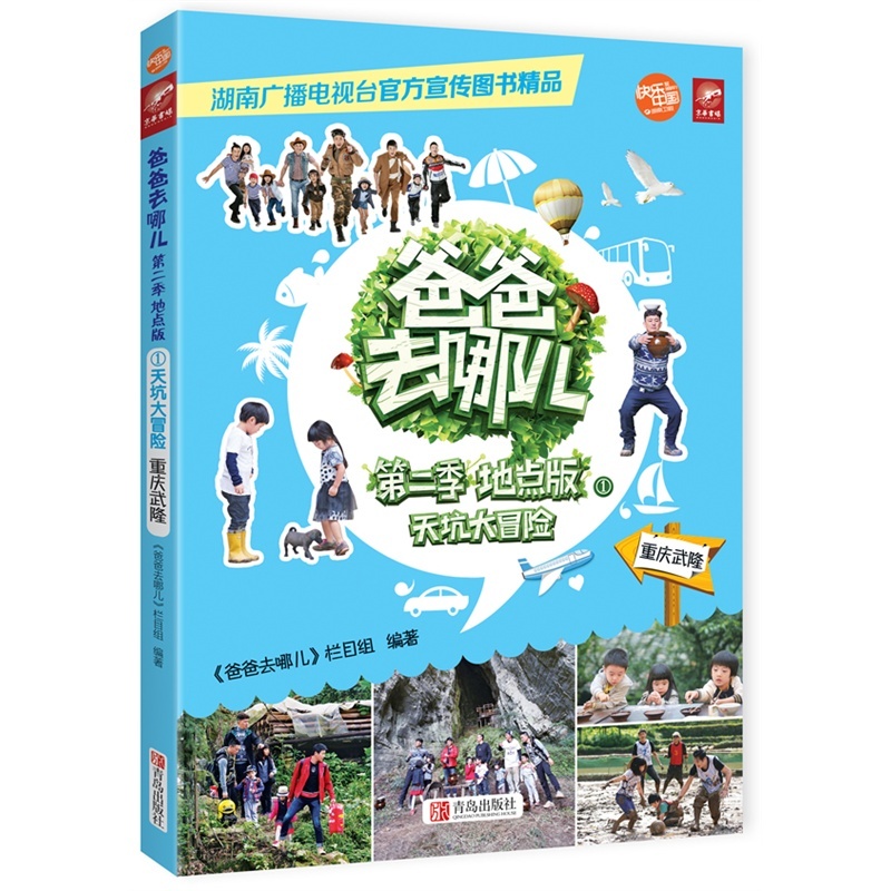 庆武隆)亲子教育 爸爸去哪儿 家庭亲子关系 全