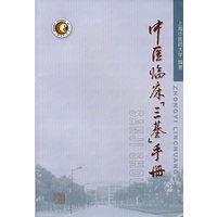 中医临床「三基」手册