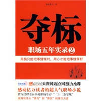 夺标：职场五年实录2（特惠品）