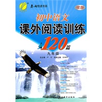 初中语文课外阅读训练120篇：九年级/银版（2011.8印刷）