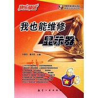 快乐驿站——我也能维修显示器