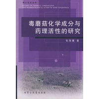 毒蘑菇化学成分与药理活性的研究