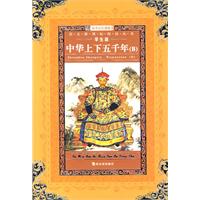 语文新课标阅读丛书:中华上下五千年 B(学生版)