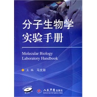 分子生物学实验手册(含光盘)