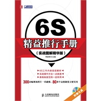 6S精益推行手册(实战图解精华版)