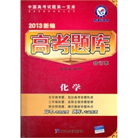 化学 2013新编高考题库·合订本 新课标专用（2012年6月印刷）含答案（中国高考试题第一宝库）