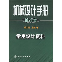 机械设计手册.单行本.常用设计资料