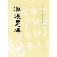 汉张迁碑/历代碑帖法书选（特价书）