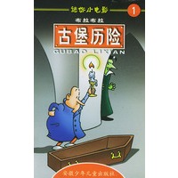 迷你小电影1:古堡历险