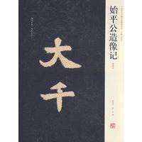 始平公造像记：清拓本