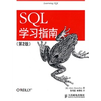 SQL学习指南(第2版)