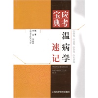 温病学速记