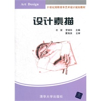 设计素描(21世纪高职高专艺术设计规划教材)