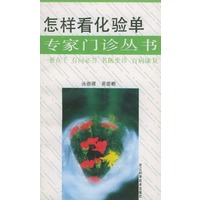 怎样看化验单/专家门诊丛书