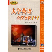 大学英语全程导航1+1（全新版）三册