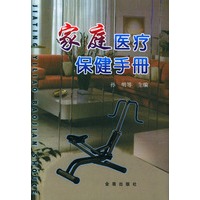 家庭医疗保健手册(精)