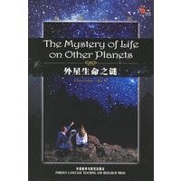 外星生命之谜