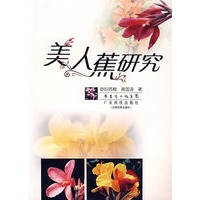 美人蕉研究