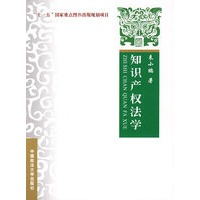 知识产权法学（“十一五”国家重点图书出版