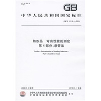 纺织品 弯曲性能的测定 第4部分：悬臂法