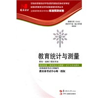 国试书业·教育统计与测量试卷