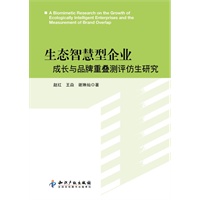 生态智慧型企业成长与品牌重叠测评仿生研究