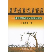 谁来拯救农业保险(农业保险行为主体互动研究)