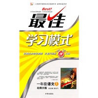 一年级语文上（北师大版）最佳学习模式（2010年6月印刷）