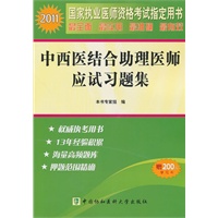 2011年中西医结合助理医师应试习题集