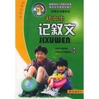 初中生记叙文——中国作文大厦品牌丛书