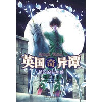 英国奇异谭3：被囚的独角兽