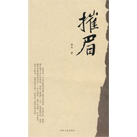摧眉