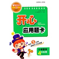 小学数学：4年级上（新课标人教版）（2011年6月印刷）开心应用题卡