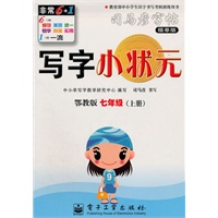 七年级上册：（鄂教版）写字小状元——司马彦字帖描摹版（2011.6印刷）