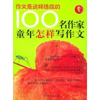 100名作家童年怎样写作文——作文是这样练成的