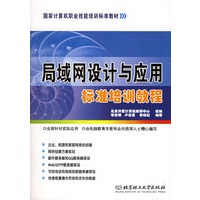 局域网设计与应用标准培训教程（附CD-ROM光盘一张）——国家计算机职业技能培训标准教材