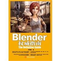 Blender权威指南(Blender之父Ton Roosendaal作序推荐，BlenderCN中文社区官方推荐教程)