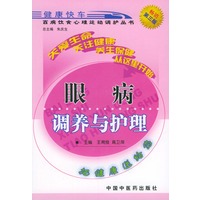 眼病调养与护理——百病饮食心理运动调护丛书（第三版）