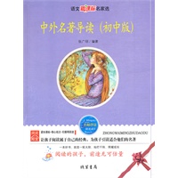 中外名著导读（初中版）——语文新课标名家选