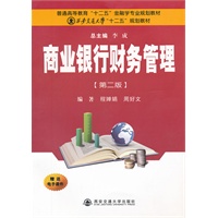 商业银行财务管理（第二版）